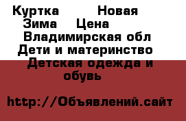 Куртка Reima. Новая. 140. Зима  › Цена ­ 2 500 - Владимирская обл. Дети и материнство » Детская одежда и обувь   